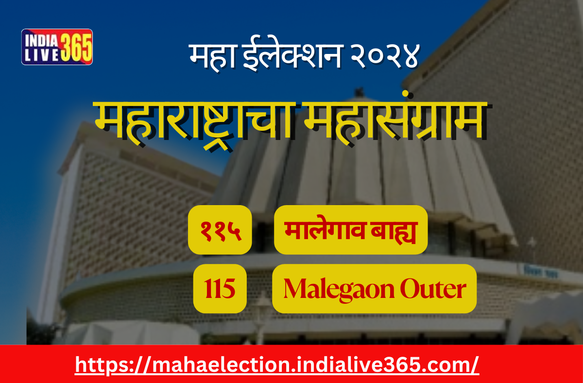 मालेगाव बाह्य मतदारसंघात रंगलेली चुरस आणि मतदारांचा सहभाग.. 